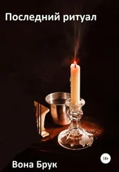 Вона Брук - Последний ритуал