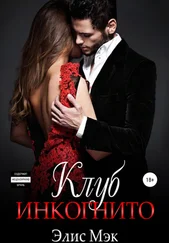 Элис Мэк - Клуб Инкогнито
