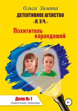 Ольга Зимина Детективное агентство «Л.У.Ч». Похититель карандашей. Дошкольный детектив – Дело № 1