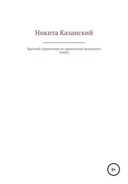 Никита Казанский Краткий справочник по грамматике немецкого языка обложка книги