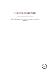 Никита Казанский - Краткий справочник по грамматике немецкого языка