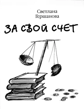 Светлана Гершанова За свой счет обложка книги