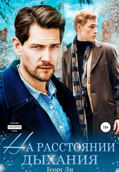Георг Ли - На расстоянии дыхания