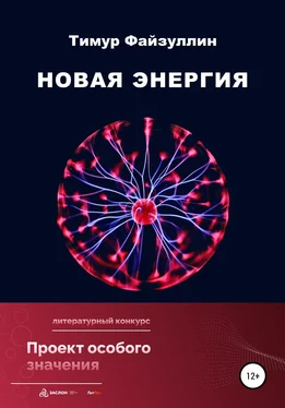 Тимур Файзуллин Новая энергия обложка книги