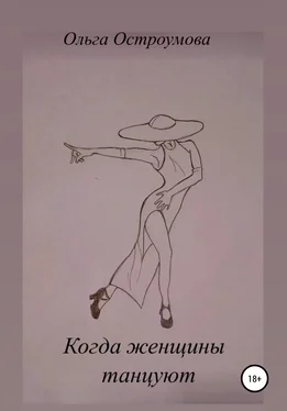Ольга Остроумова Когда женщины танцуют обложка книги