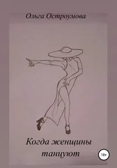 Ольга Остроумова - Когда женщины танцуют