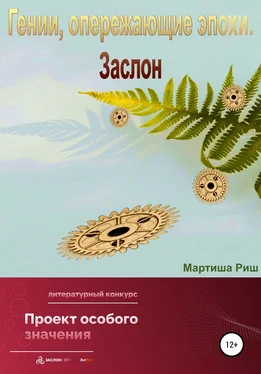 Мартиша Риш Гении, опережающие эпохи. Заслон обложка книги