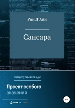 Рин Д´Айн Сансара обложка книги