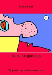 Мила Хвой - Сыны Андромеды. Сборник одесской фантастики