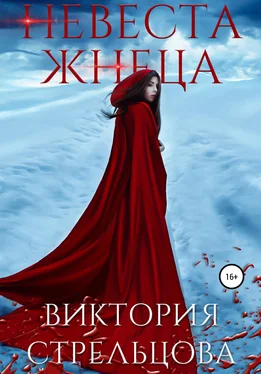 Виктория Стрельцова Невеста Жнеца обложка книги