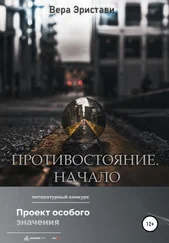 Вера Эристави - Противостояние. Начало