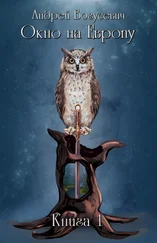 Андрей Богусевич - Окно на Европу. Книга 1