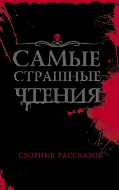 Александр Подольский Самые страшные чтения обложка книги