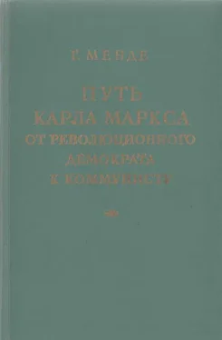 Георг Менде Путь Карла Маркса от революционного демократа к коммунисту обложка книги