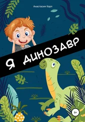 Анастасия Карп - Я динозавр