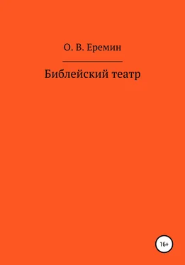 Олег Еремин Библейский театр обложка книги