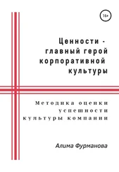 Алима Фурманова - Ценности – главный герой корпоративной культуры