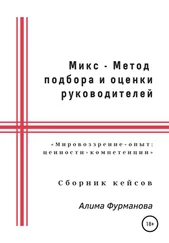 Алима Фурманова - Микс – Метод подбора и оценки руководителей