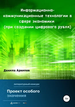 Данила Архипов Информационно-коммуникационные технологии в сфере экономики (при создании цифрового рубля) обложка книги