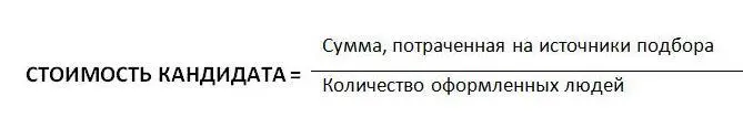 По такой же формуле определяется и стоимость одного привлеченного сотрудника с - фото 14