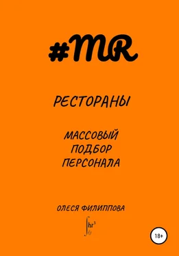 Олеся Филиппова Рестораны. Массовый подбор персонала обложка книги