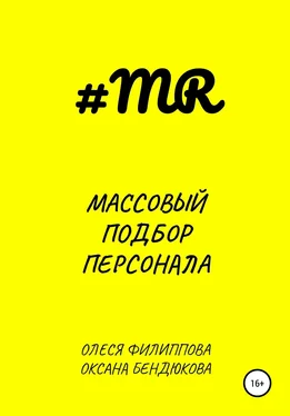 Оксана Бендюкова Массовый подбор персонала обложка книги