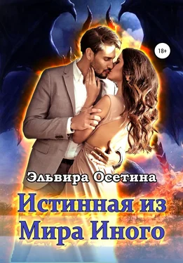 Эльвира Осетина Истинная из Мира Иного обложка книги