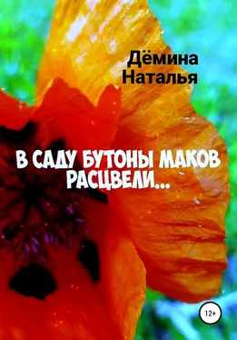 Наталья Дёмина В саду бутоны маков расцвели… обложка книги