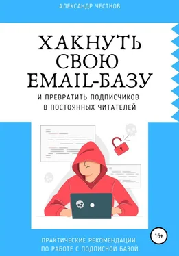 Александр Честнов Хакнуть свою email-базу обложка книги