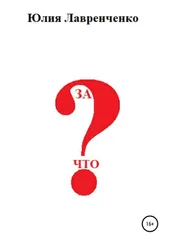 Юлия Лавренченко - За что?