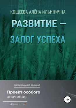 Алёна Кощеева Развитие – залог успеха обложка книги