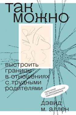 Дэвид Аллен Так можно: выстроить границы в отношениях с трудными родителями обложка книги