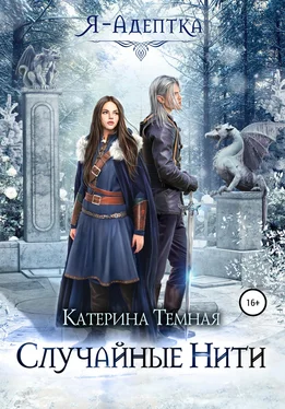 Катерина Темная Случайные нити обложка книги