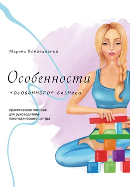Марина Коноваленко Особенности «особенного» бизнеса обложка книги