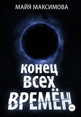 Майя Максимова Конец всех времён обложка книги