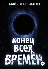 Майя Максимова - Конец всех времён
