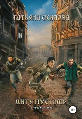 Татьяна Осипова - Дитя пустоши. Трилогия