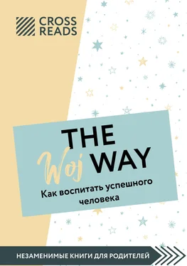 Ксения Доброва Саммари книги «The Woj Way. Как воспитать успешного человека»