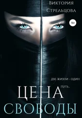 Виктория Стрельцова - Цена свободы