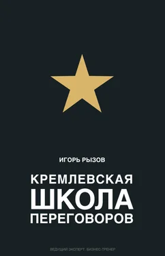 Игорь Рызов Кремлевская школа переговоров обложка книги