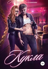 Юлия Эллисон - Кукла