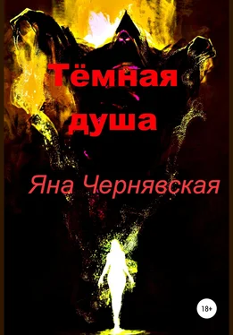 Яна Чернявская Тёмная душа обложка книги