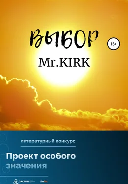 Mr.KIRK Выбор обложка книги