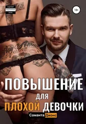 Саманта Джонс - Повышение для Плохой Девочки