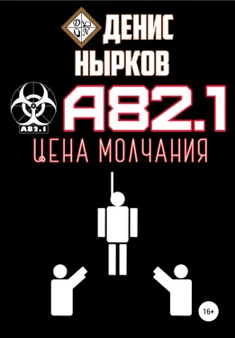 Денис Нырков А82.1. Цена молчания обложка книги