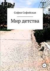 София Софийская - Мир Детства