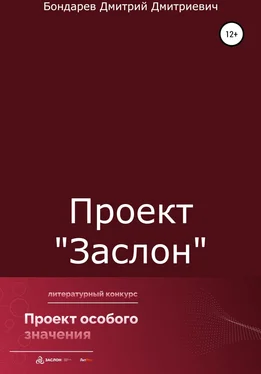 Дмитрий Бондарев Проект «Заслон» обложка книги