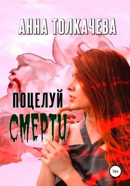 Анна Толкачева Поцелуй смерти обложка книги