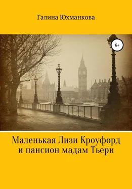 Галина Юхманкова Маленькая Лизи Кроуфорд и пансион мадам Тьери обложка книги