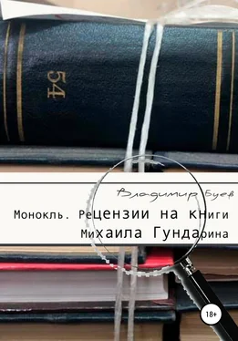 Владимир Буев Монокль. Рецензии на книги Михаила Гундарина